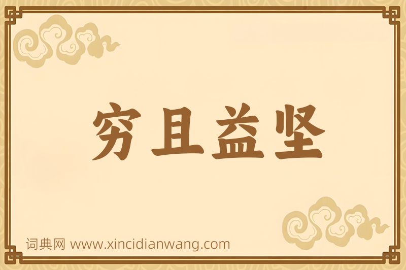 成语穷且益坚图片