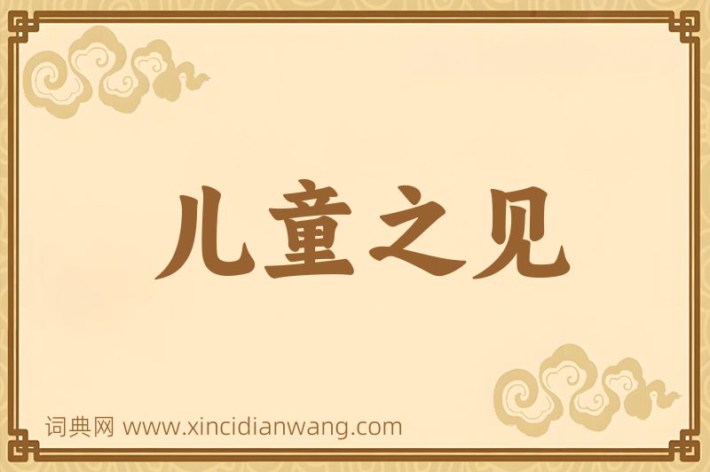 成语儿童之见图片