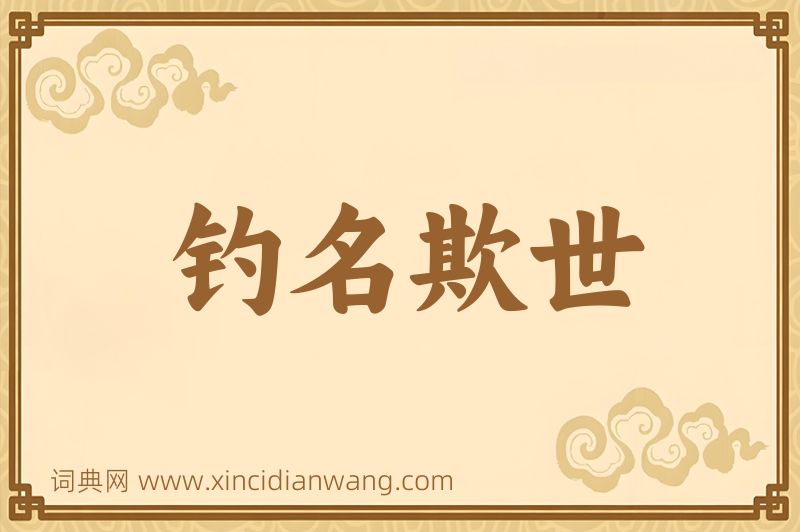 成语钓名欺世图片