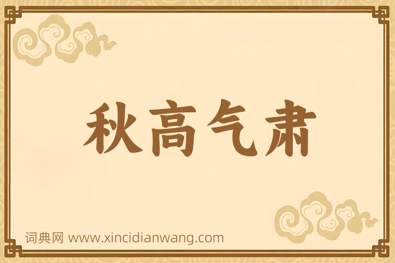 成语秋高气肃图片