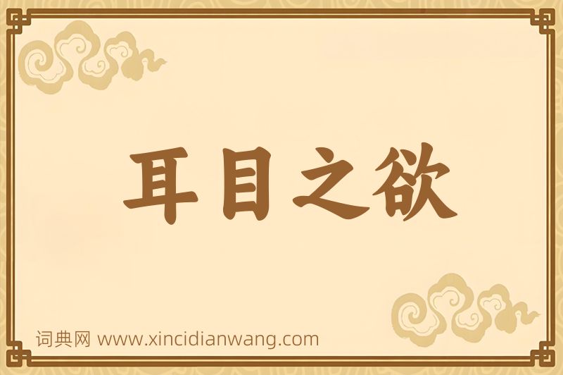 成语耳目之欲图片