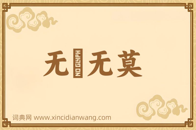 成语无適无莫图片