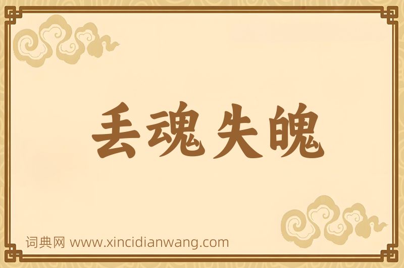 成语丢魂失魄图片