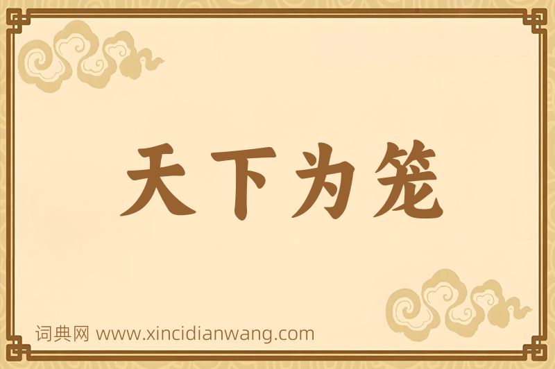 成语天下为笼图片