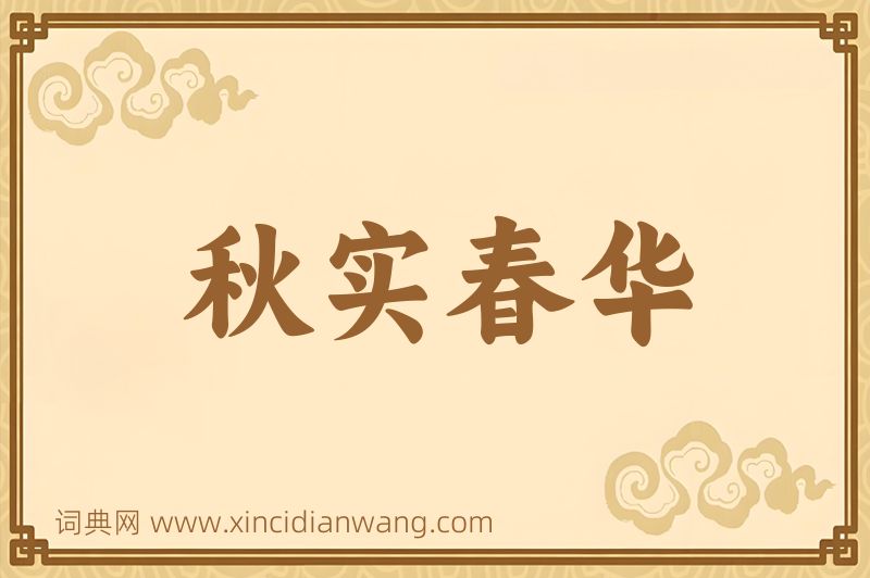 成语秋实春华图片