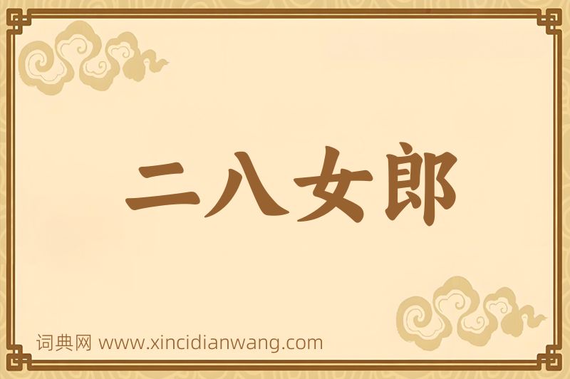 成语二八女郎图片