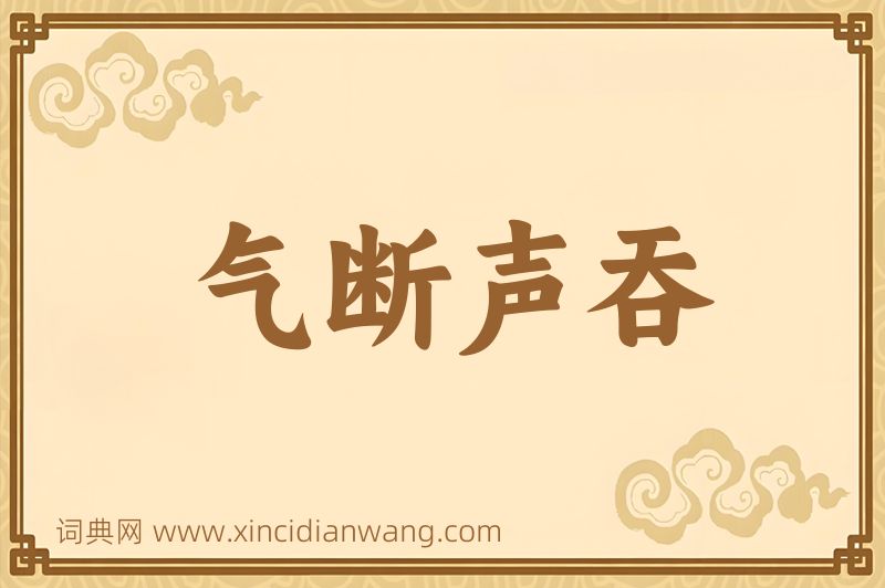 成语气断声吞图片