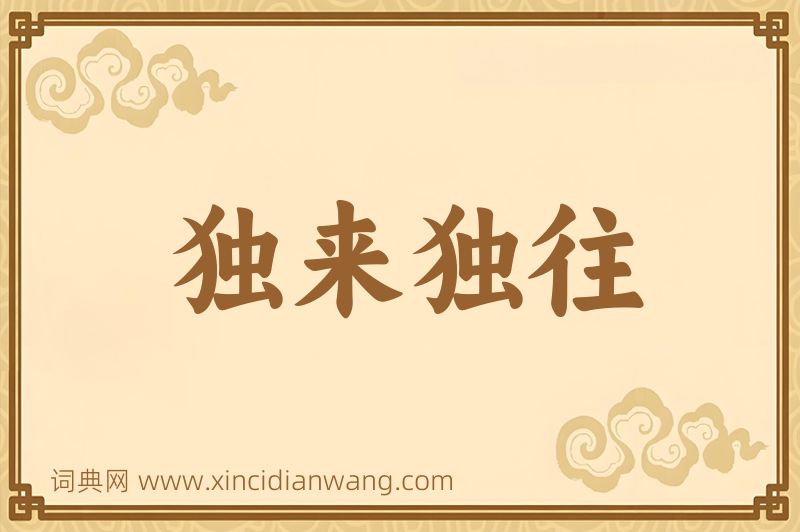 成语独来独往图片