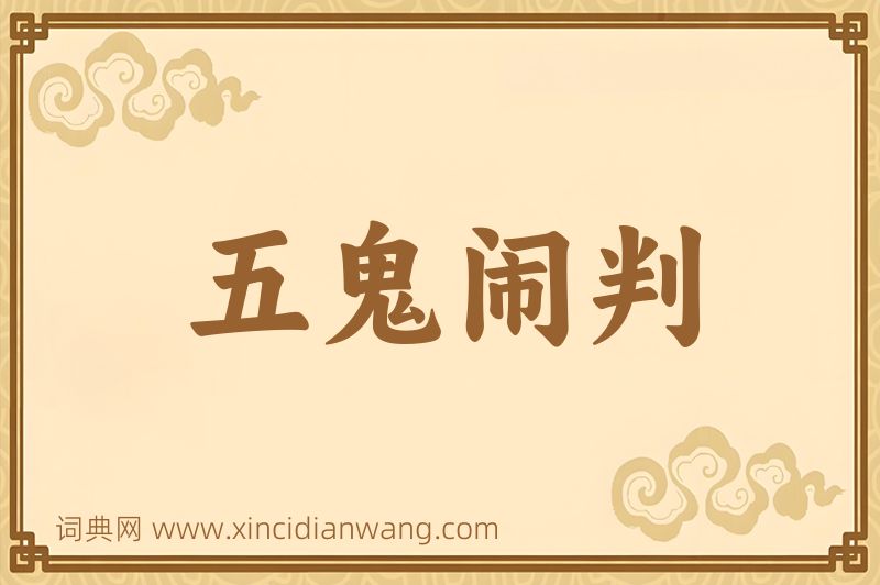 成语五鬼闹判图片