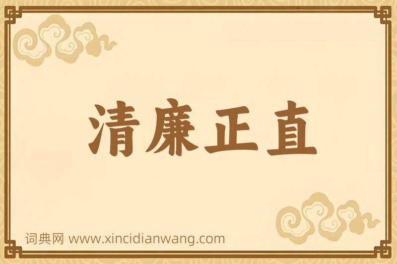 成语清廉正直图片