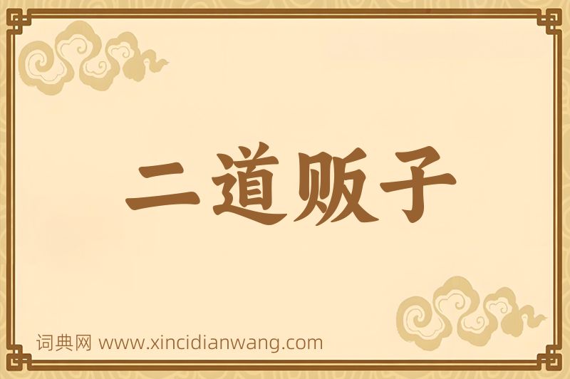 成语二道贩子图片