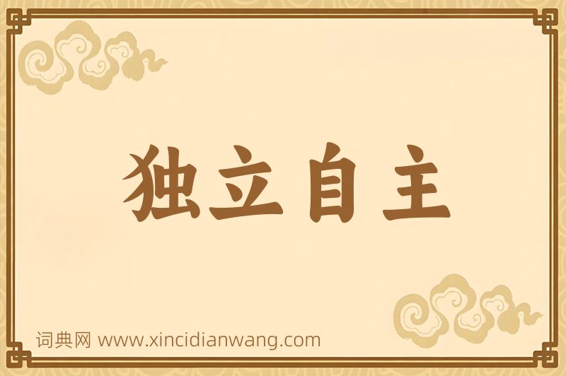 成语独立自主图片
