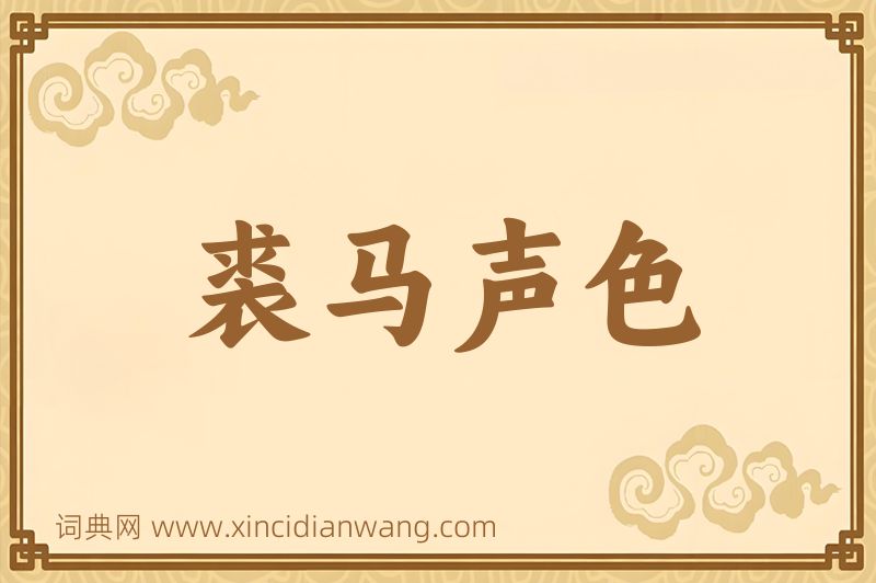 成语裘马声色图片