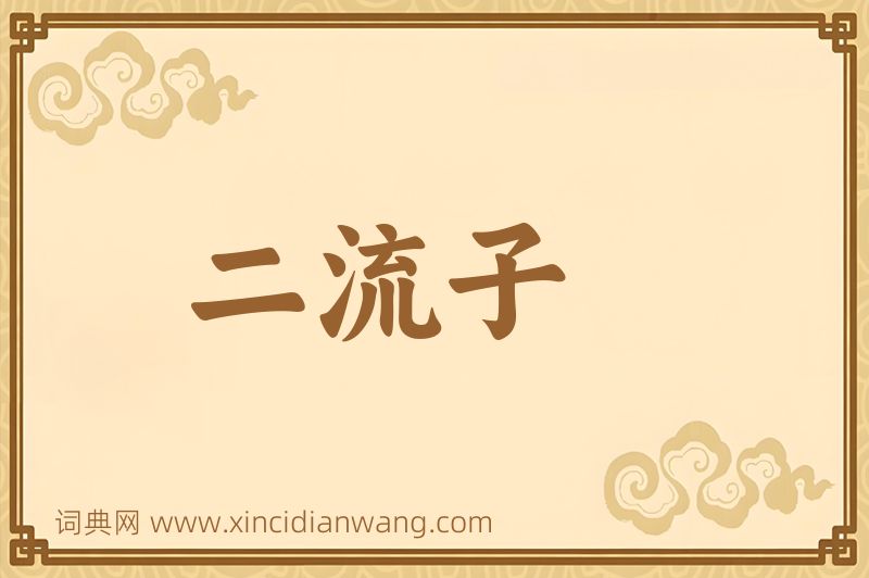 成语二流子图片