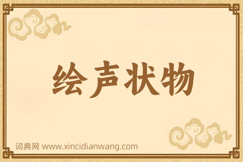 成语绘声状物图片