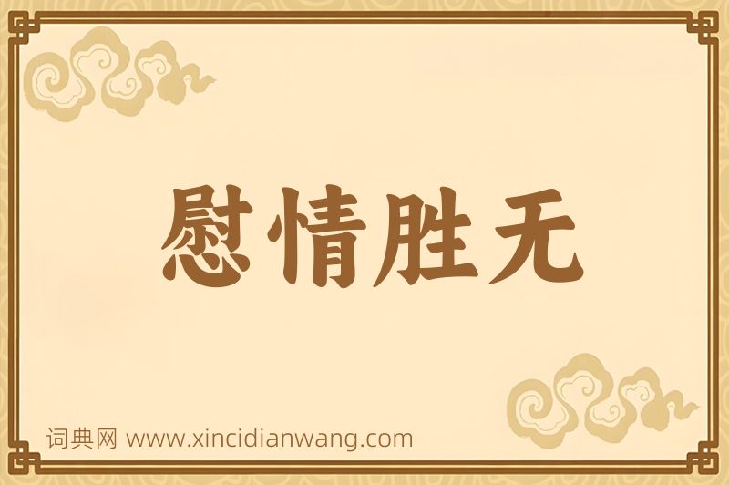 成语慰情胜无图片