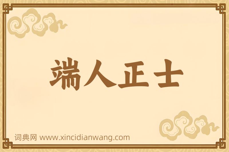 成语端人正士图片