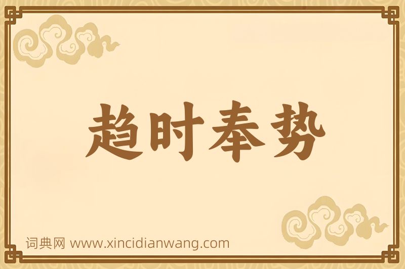 成语趋时奉势图片
