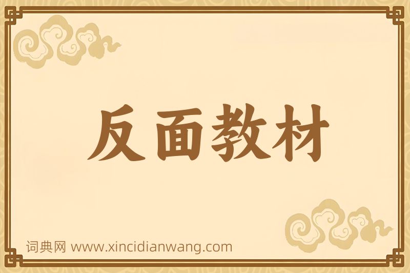 成语反面教材图片