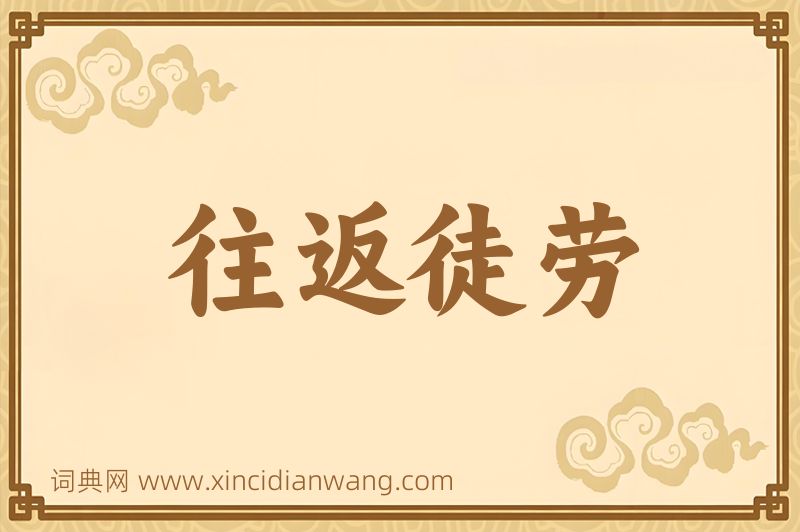 成语往返徒劳图片