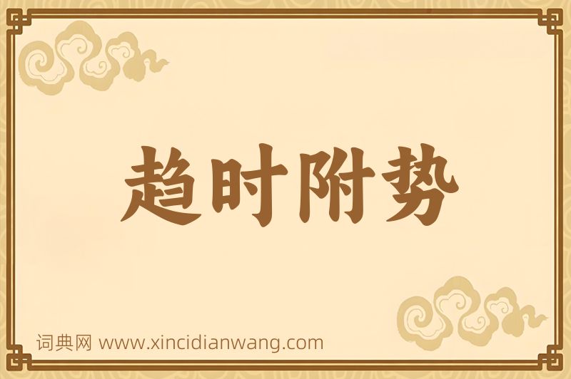 成语趋时附势图片