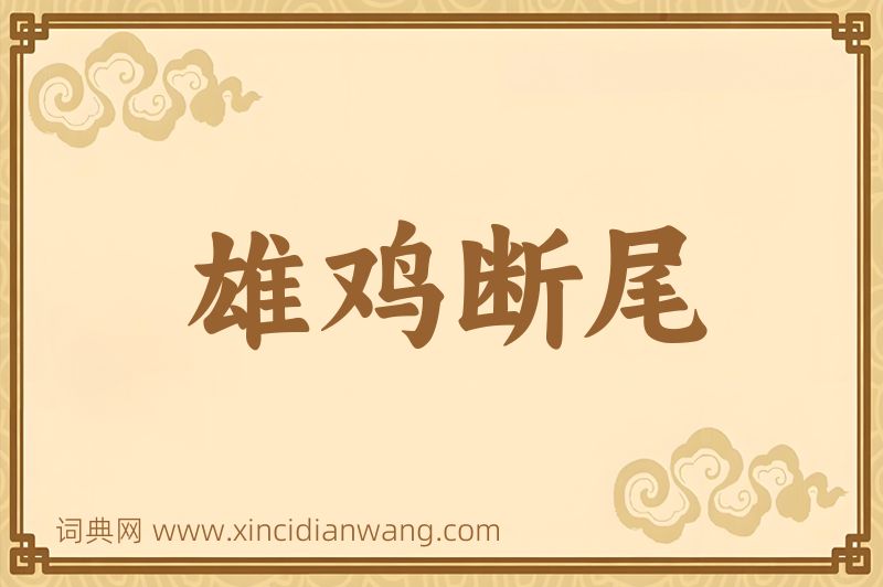 成语雄鸡断尾图片
