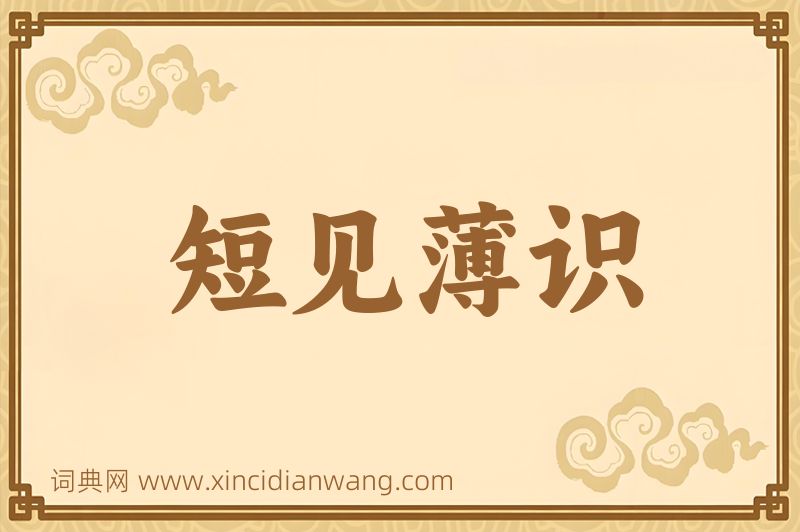 成语短见薄识图片