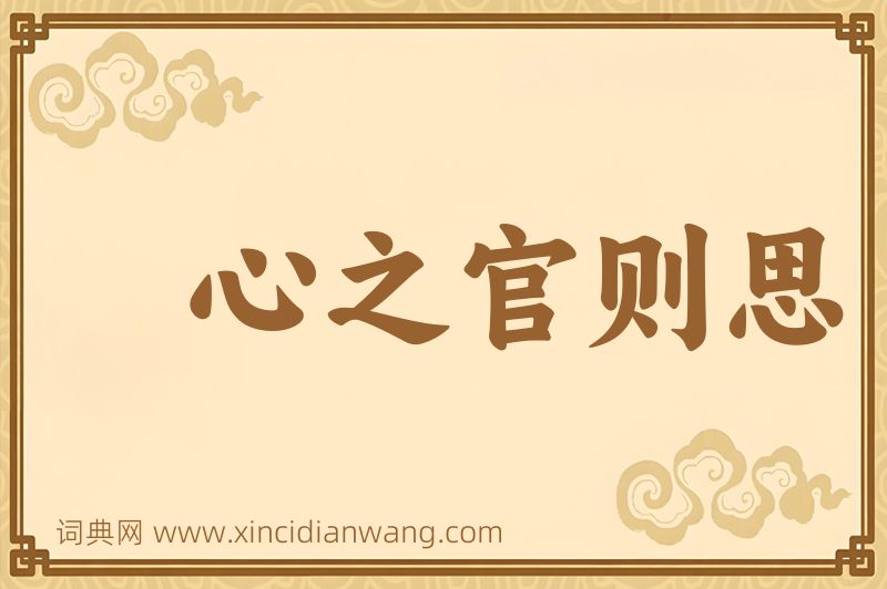 成语心之官则思图片