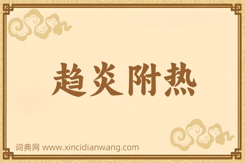 成语趋炎附热图片