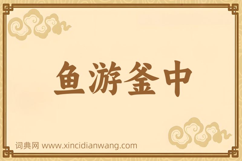 成语鱼游釜中图片