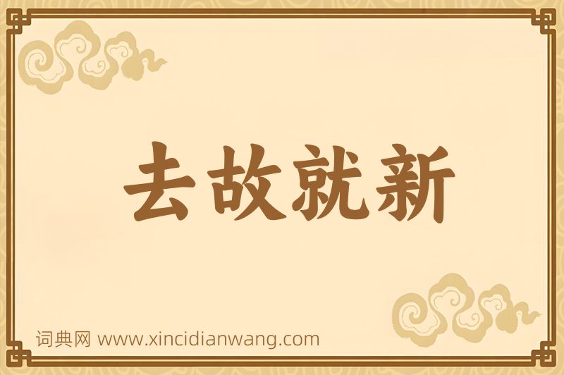 成语去故就新图片