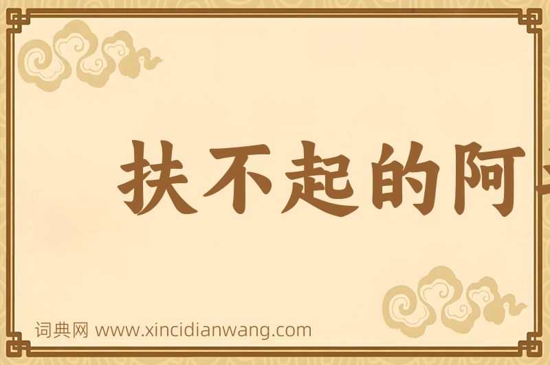成语扶不起的阿斗图片
