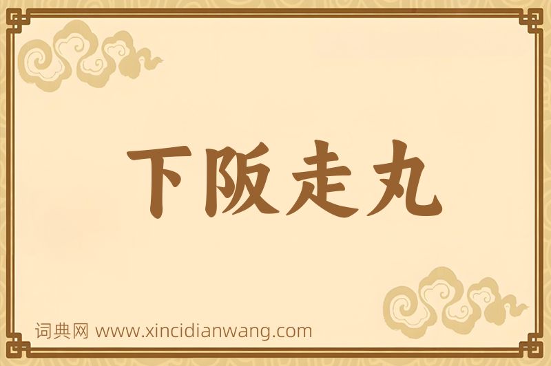 成语下阪走丸图片