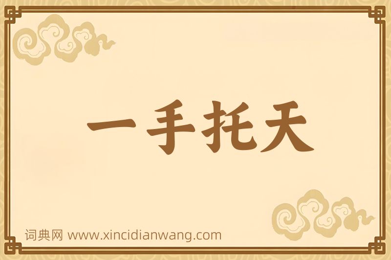 成语一手托天图片