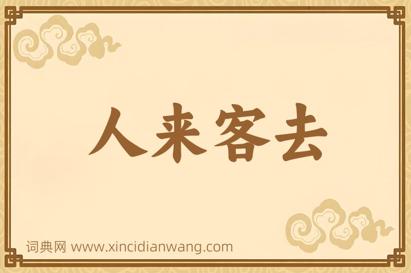 成语人来客去图片