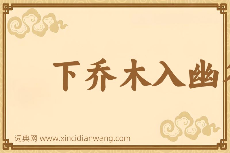 成语下乔木入幽谷图片