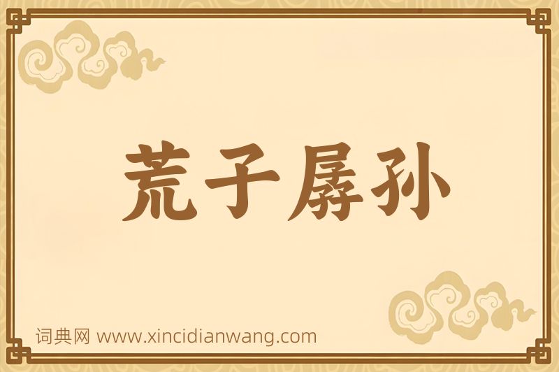 成语荒子孱孙图片