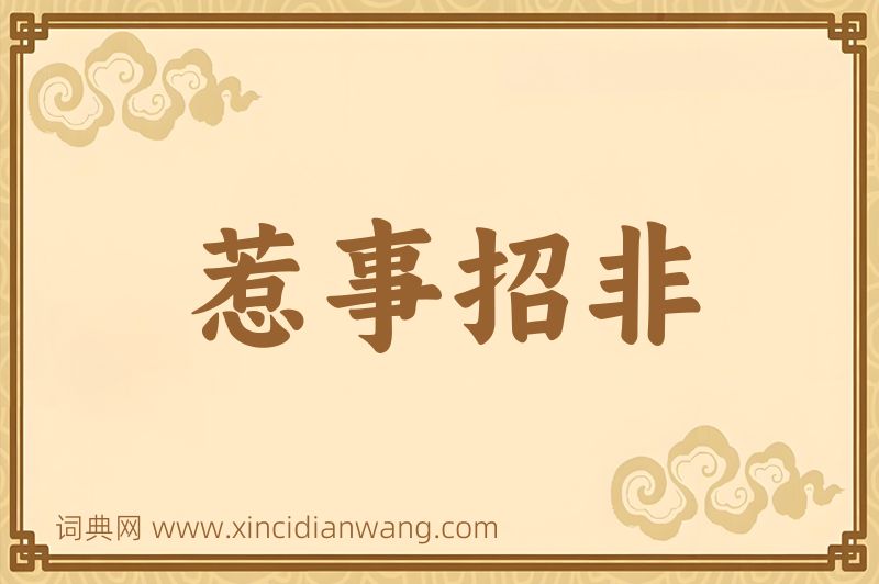 成语惹事招非图片