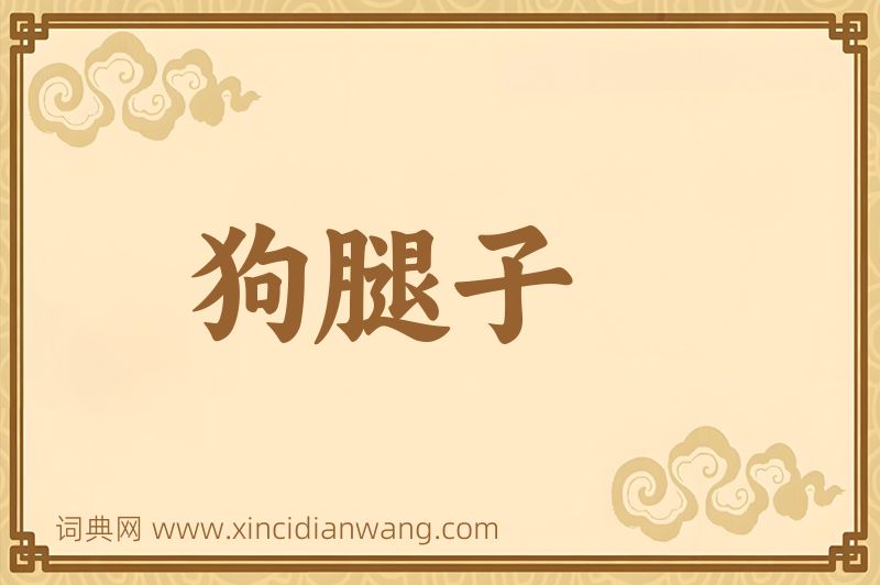 成语狗腿子图片