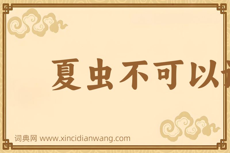 成语夏虫不可以语冰图片
