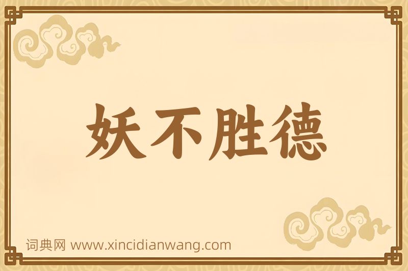 成语妖不胜德图片