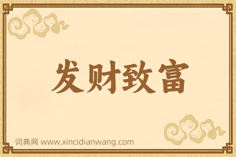成语发财致富图片