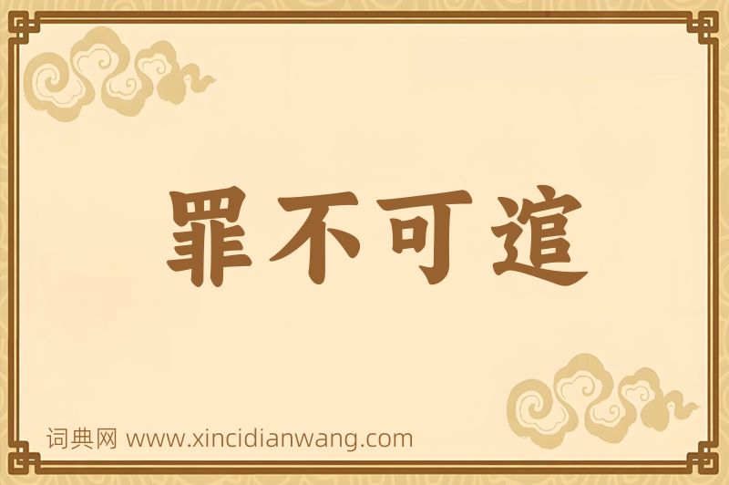 成语罪不可逭图片