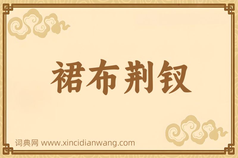 成语裙布荆钗图片