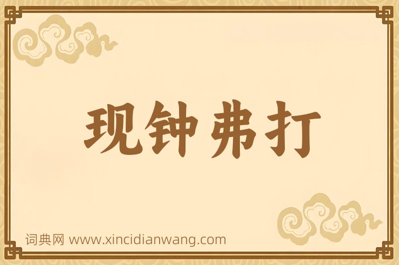 成语现钟弗打图片