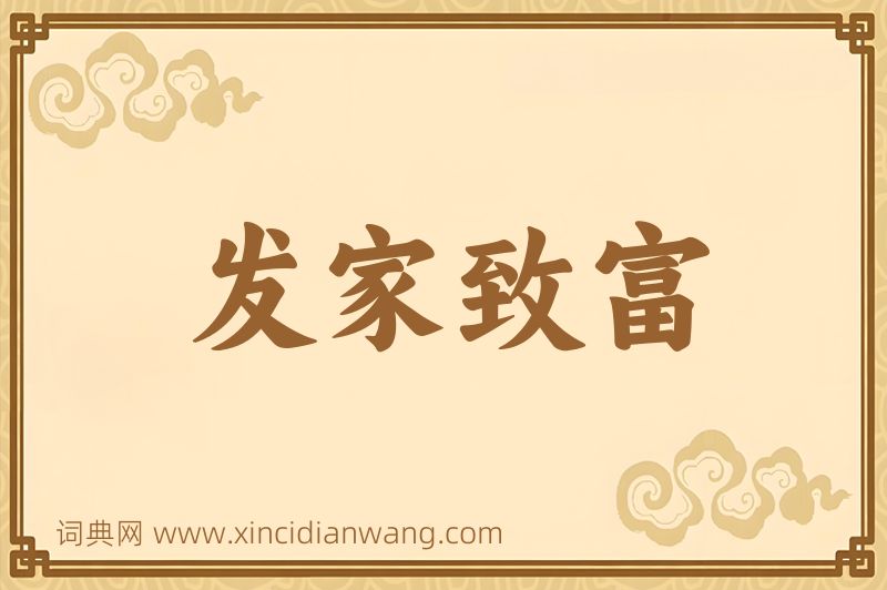 成语发家致富图片