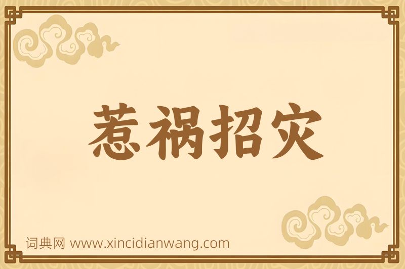 成语惹祸招灾图片
