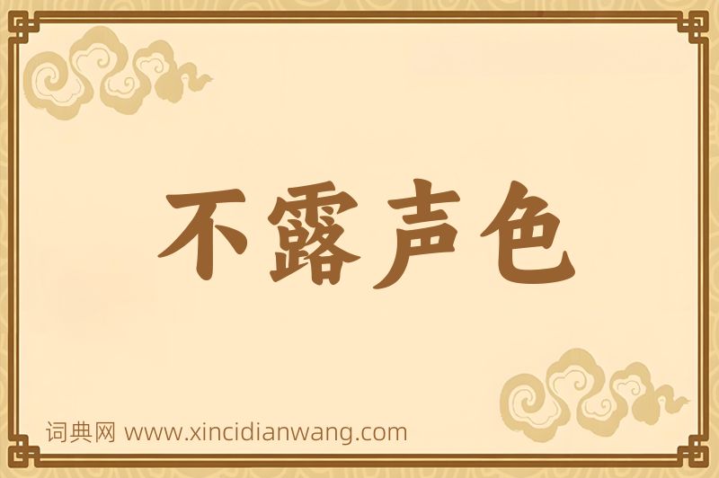 成语不露声色图片