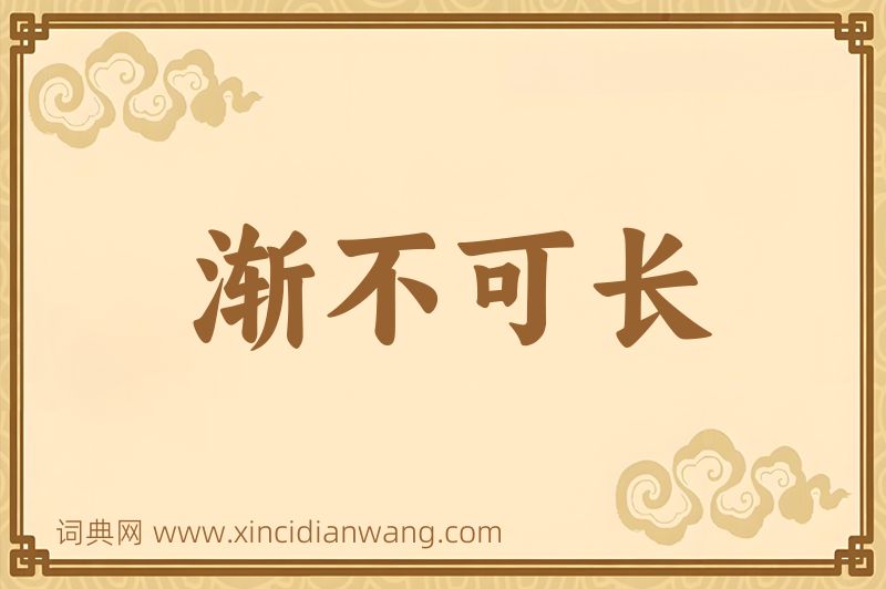 成语渐不可长图片