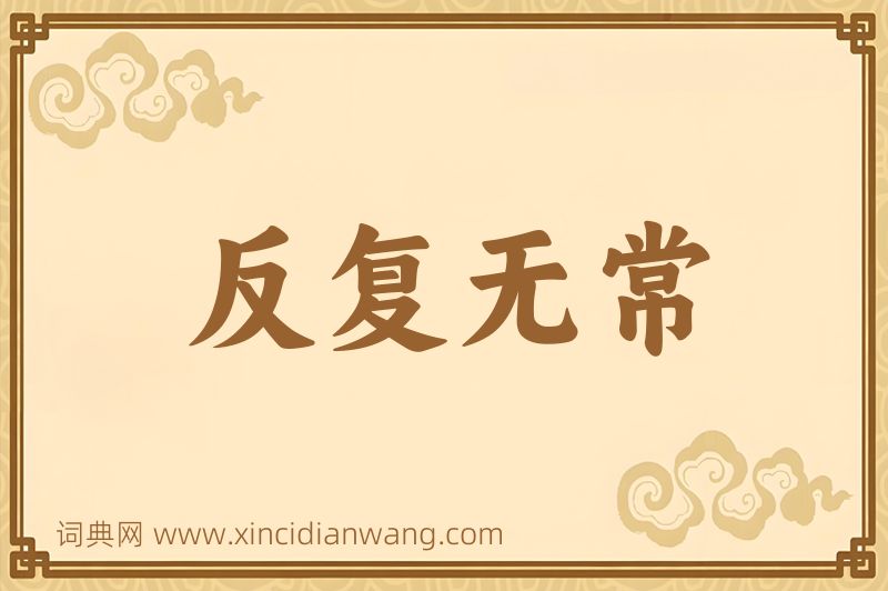 成语反复无常图片